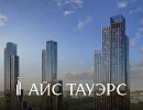 ЖК «Айс Тауэрс» (ICE Towers)