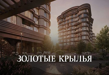 ЖК Золотые крылья