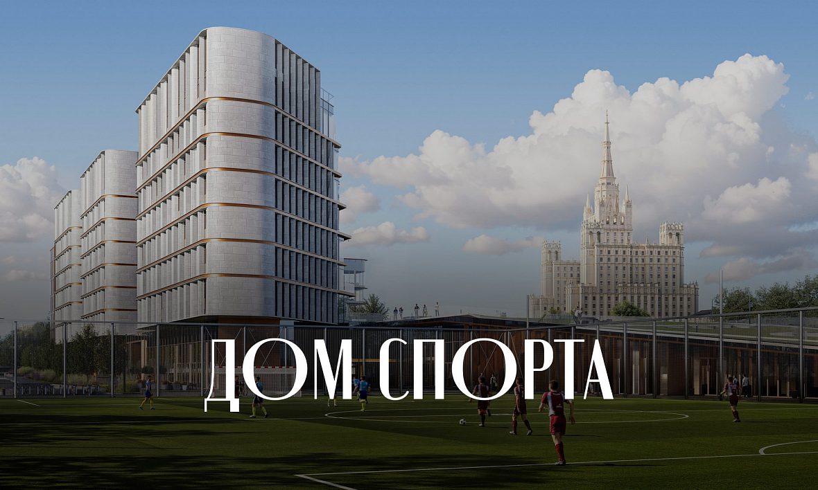 ЖК Дом Спорта ЖК Дом Спорта