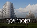 ЖК Дом Спорта ЖК Дом Спорта