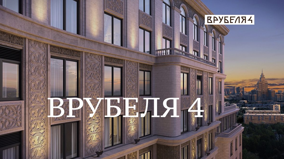 ЖК «ВРУБЕЛЯ 4» ЖК «ВРУБЕЛЯ 4»