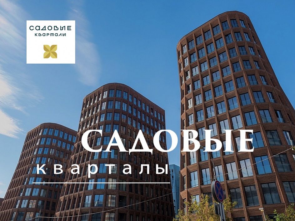 ЖК «Садовые кварталы»