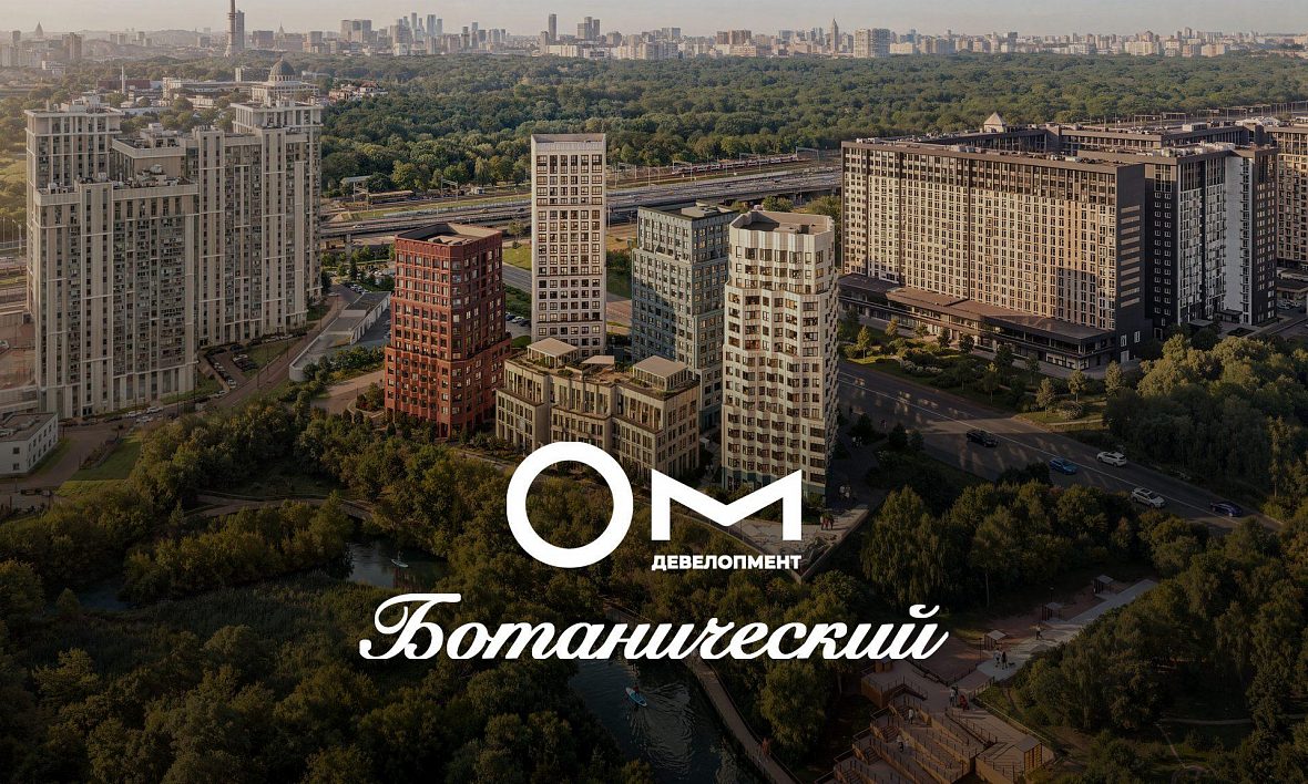 ЖК ОМ Ботанический ЖК ОМ Ботанический