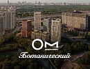 ЖК ОМ Ботанический ЖК ОМ Ботанический