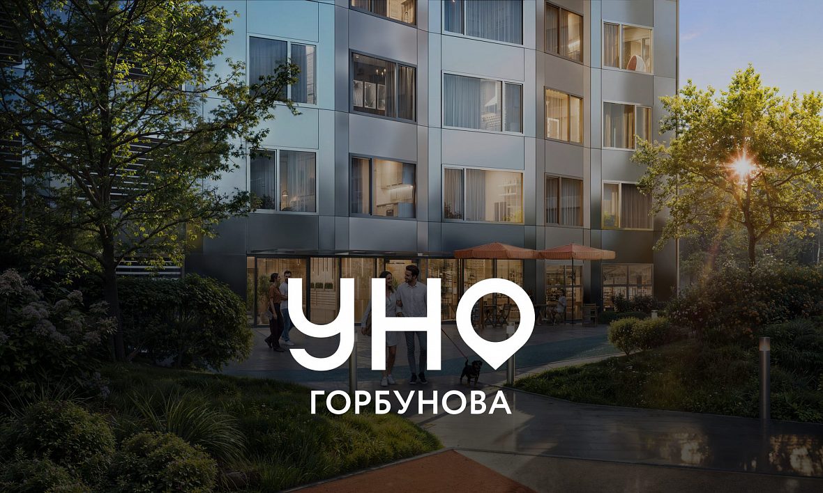 ЖК УНО.Горбунова