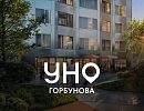 ЖК УНО.Горбунова