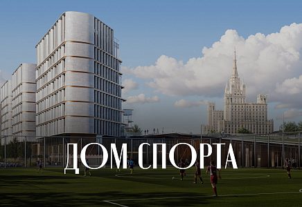 ЖК Дом Спорта