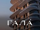 ЖК ГАЛА ЖК ГАЛА