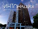 ЖК «Интонация»
