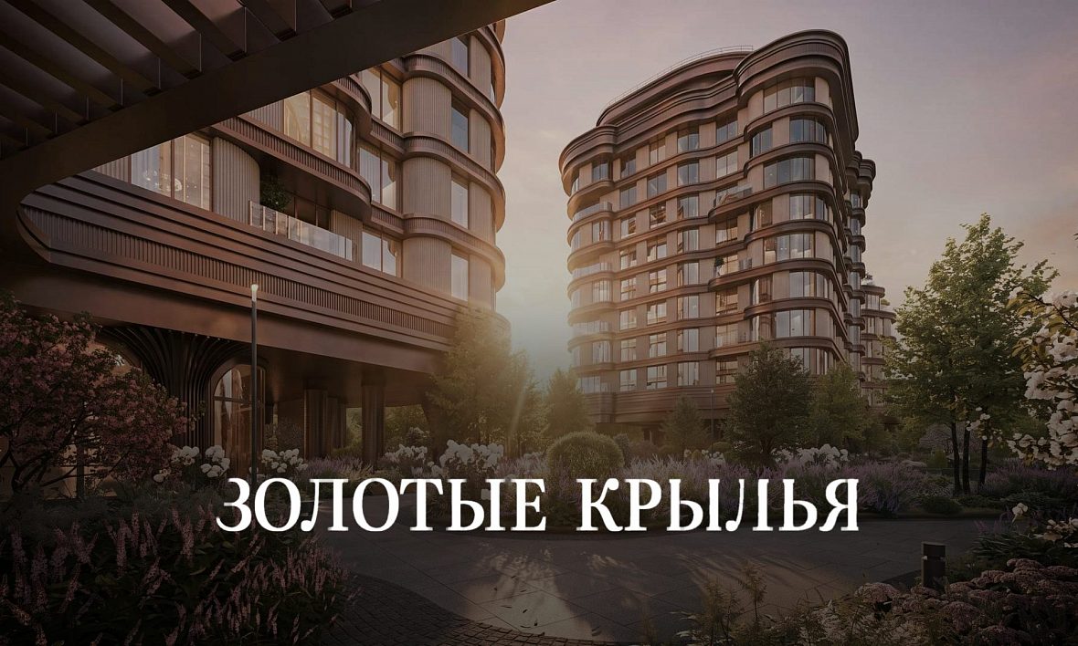 ЖК Золотые крылья ЖК Золотые крылья