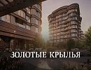 ЖК Золотые крылья ЖК Золотые крылья