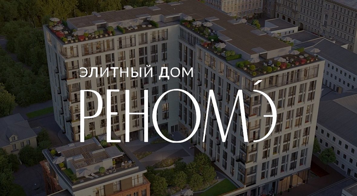 ЖК «Реномэ» ЖК «Реномэ»