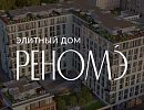ЖК «Реномэ» ЖК «Реномэ»
