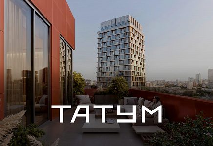 ЖК ТАТУМ