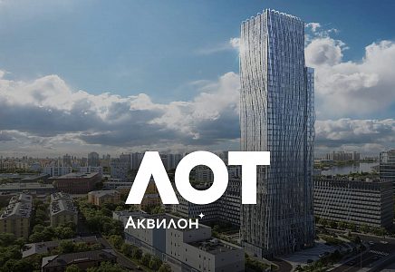 ЖК ЛОТ от Аквилон (THE LOT by Akvilon)