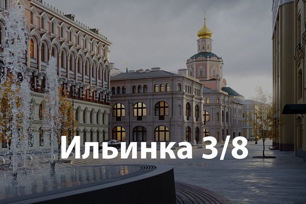 ЖК «Ильинка, 3/8»