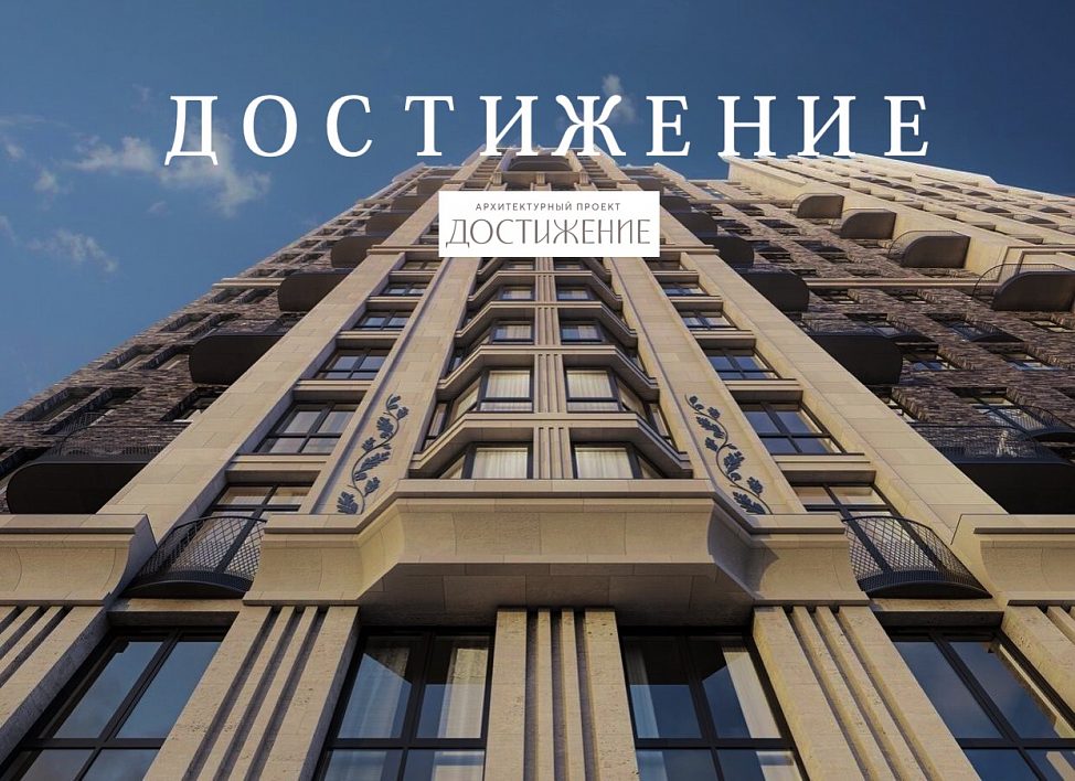 ЖК «Достижение» ЖК «Достижение»