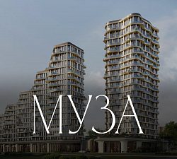 ЖК МУЗА