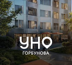 ЖК УНО.Горбунова