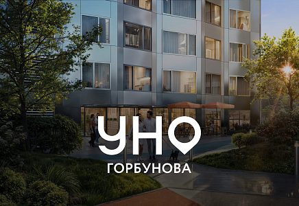 ЖК УНО.Горбунова