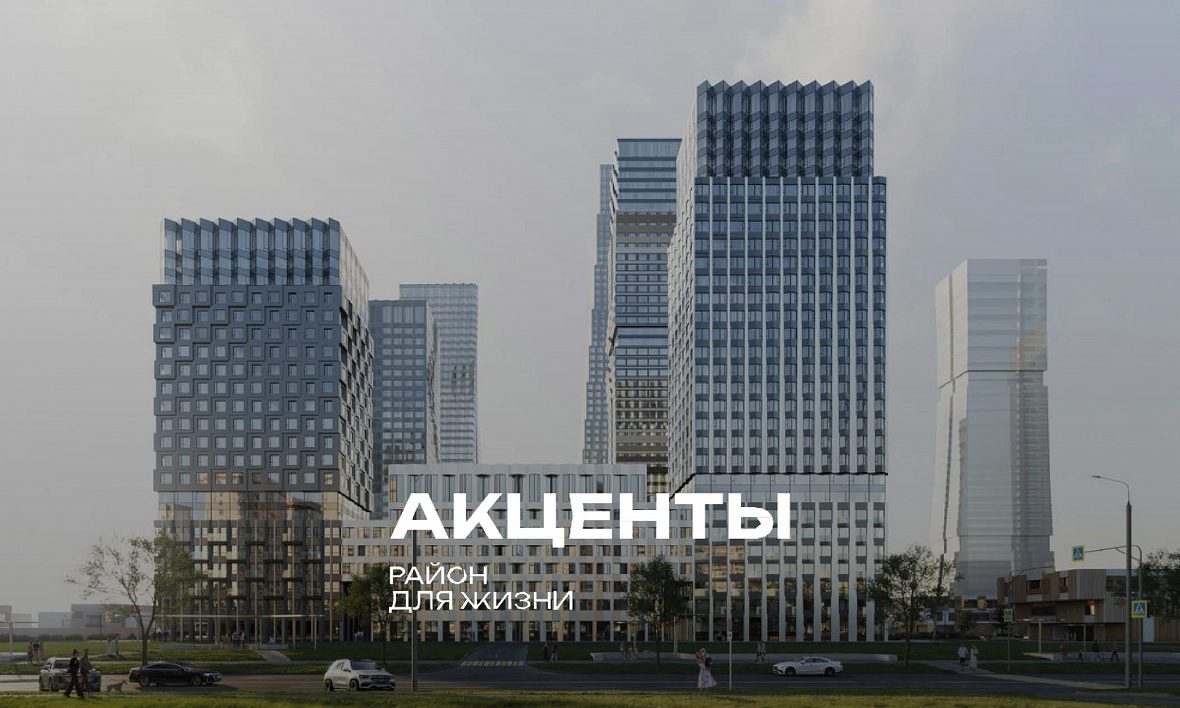 ЖК «Акценты»