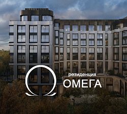 ЖК Резиденция Омега