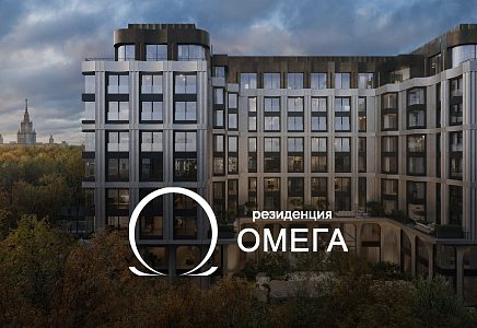 ЖК Резиденция Омега