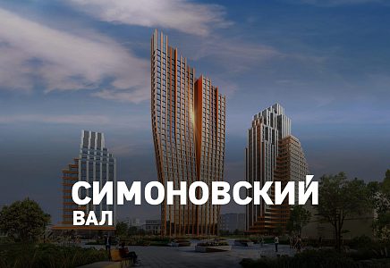 ЖК Симоновский вал