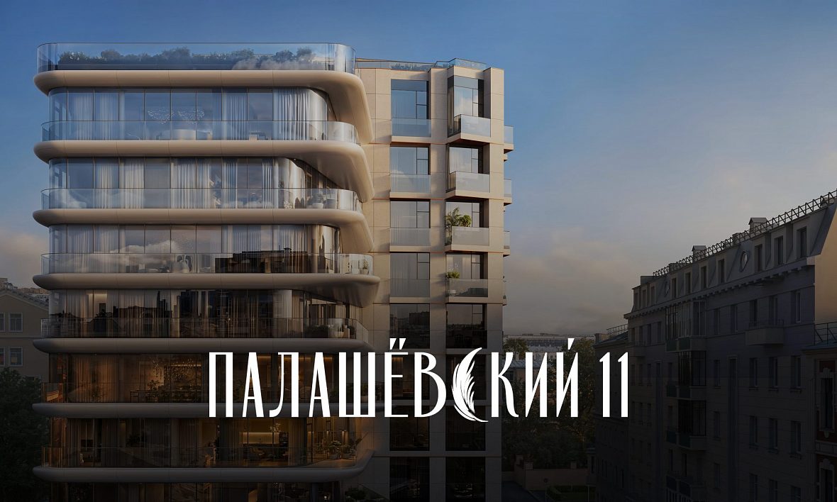 ЖК Палашёвский 11 ЖК Палашёвский 11