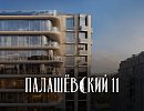 ЖК Палашёвский 11 ЖК Палашёвский 11