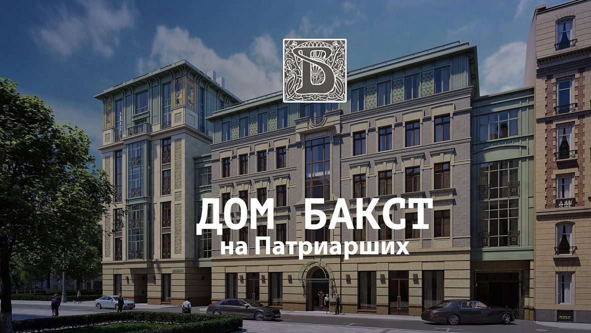 Дом «Бакст на Патриарших» Дом «Бакст на Патриарших»