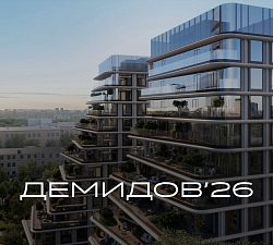 ЖК ДЕМИДОВ'26