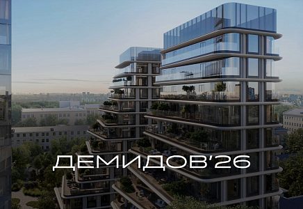 ЖК ДЕМИДОВ'26