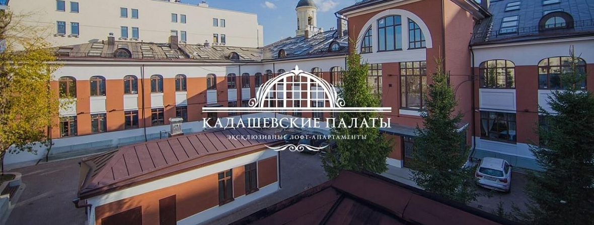 Лофт «Кадашевские палаты»