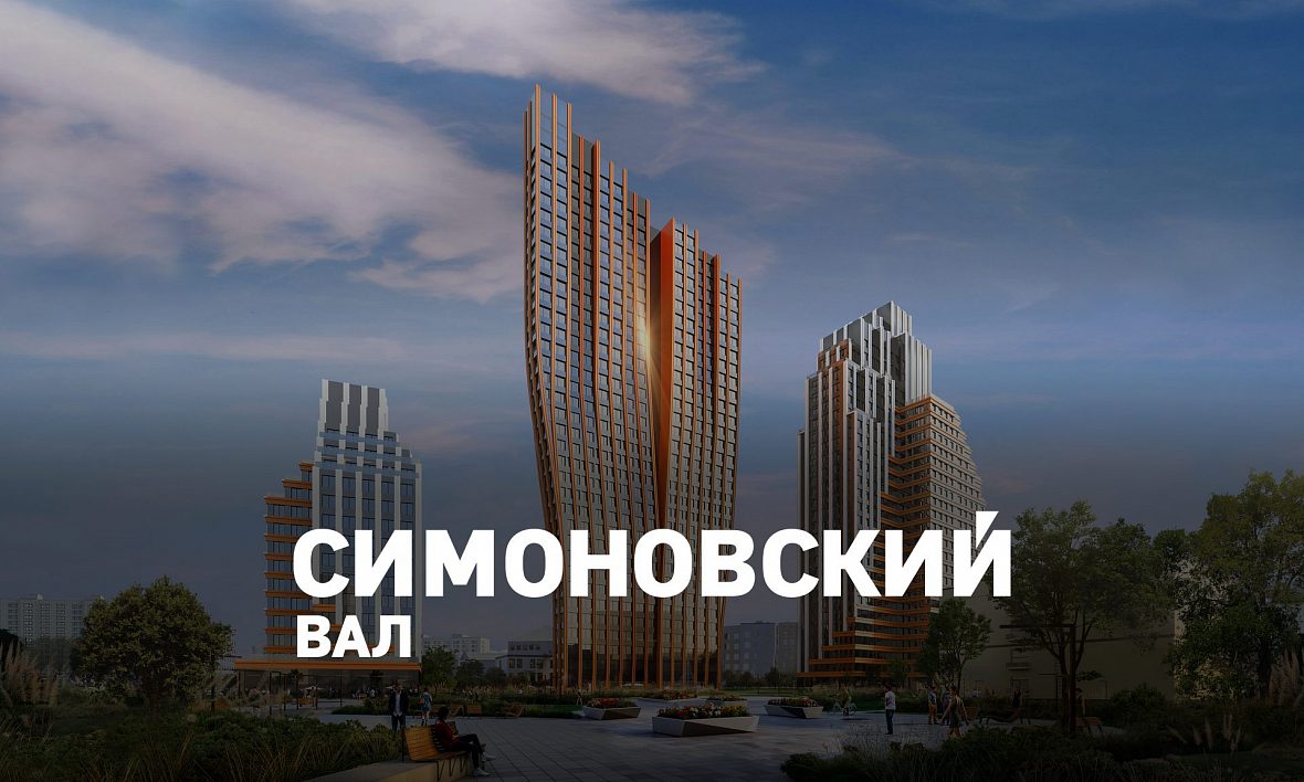 ЖК Симоновский вал ЖК Симоновский вал