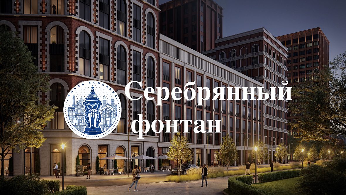 ЖК «Серебряный фонтан» ЖК «Серебряный фонтан»