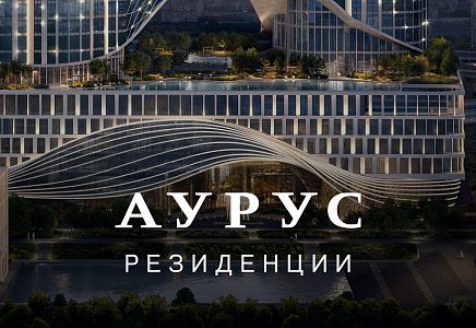 ЖК АУРУС Резиденции