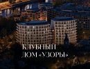 ЖК «Узоры»