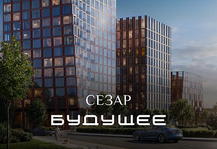 ЖК СЕЗАР БУДУЩЕЕ