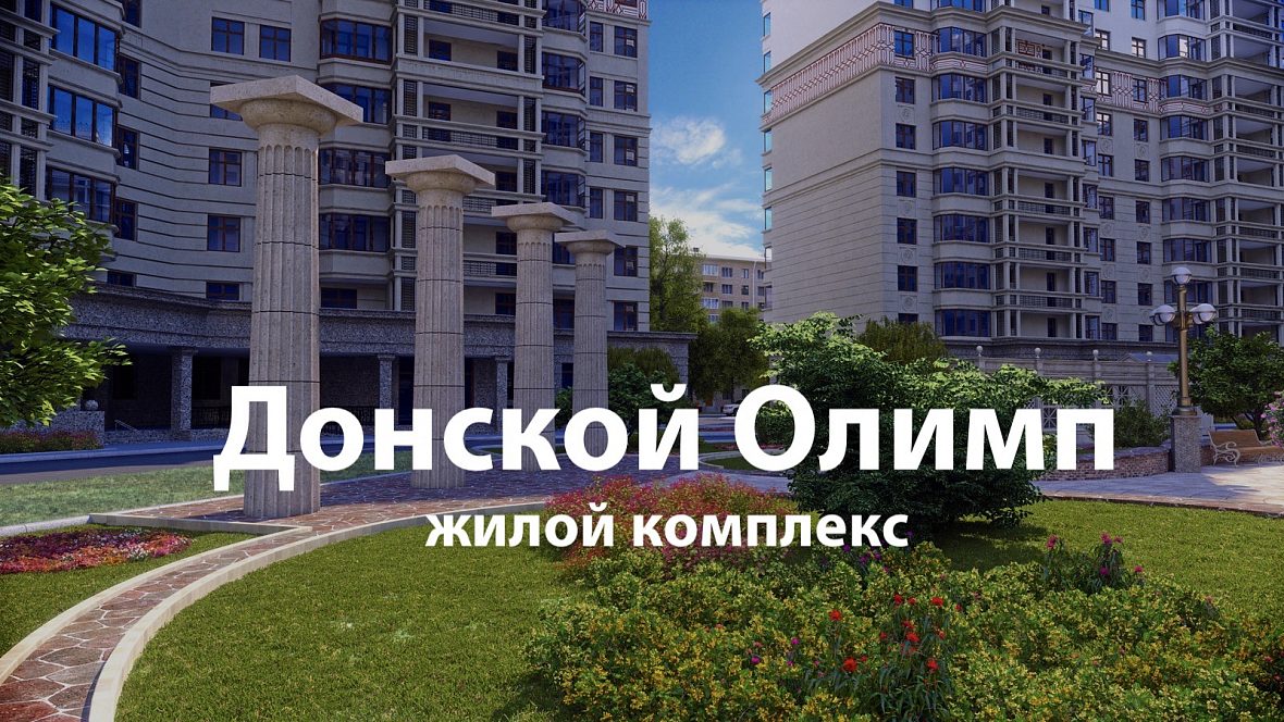 ЖК «Донской Олимп» ЖК «Донской Олимп»