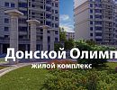 ЖК «Донской Олимп» ЖК «Донской Олимп»
