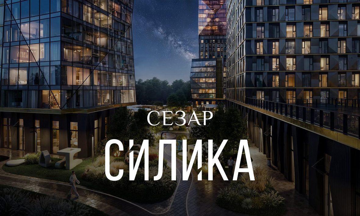 ЖК СЕЗАР СИЛИКА ЖК СЕЗАР СИЛИКА