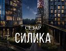 ЖК СЕЗАР СИЛИКА ЖК СЕЗАР СИЛИКА