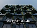 ЖК 26 ПаркВью ЖК 26 ПаркВью