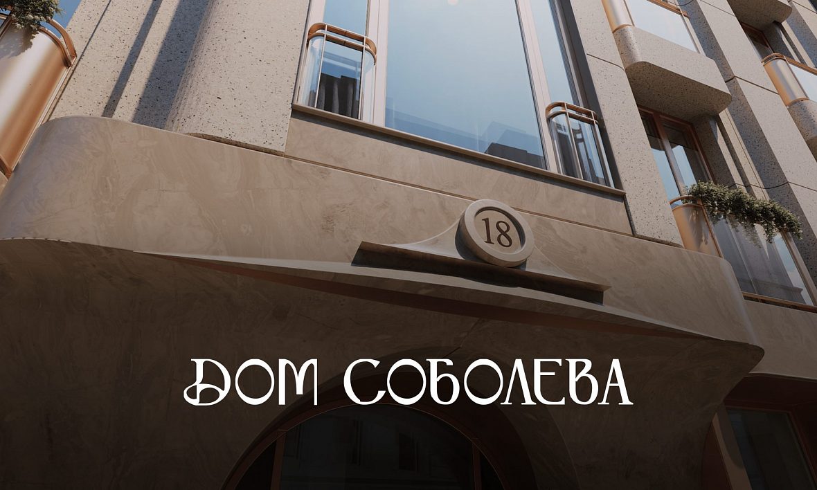 ЖК Дом Соболева