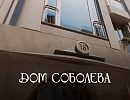 ЖК Дом Соболева