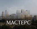 ЖК МАСТЕРС ЖК МАСТЕРС