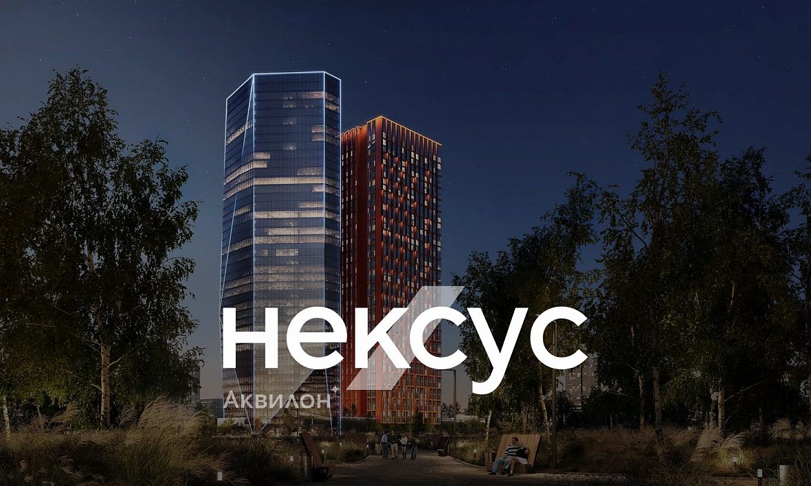 ЖК NEXUS от Аквилон ЖК NEXUS от Аквилон