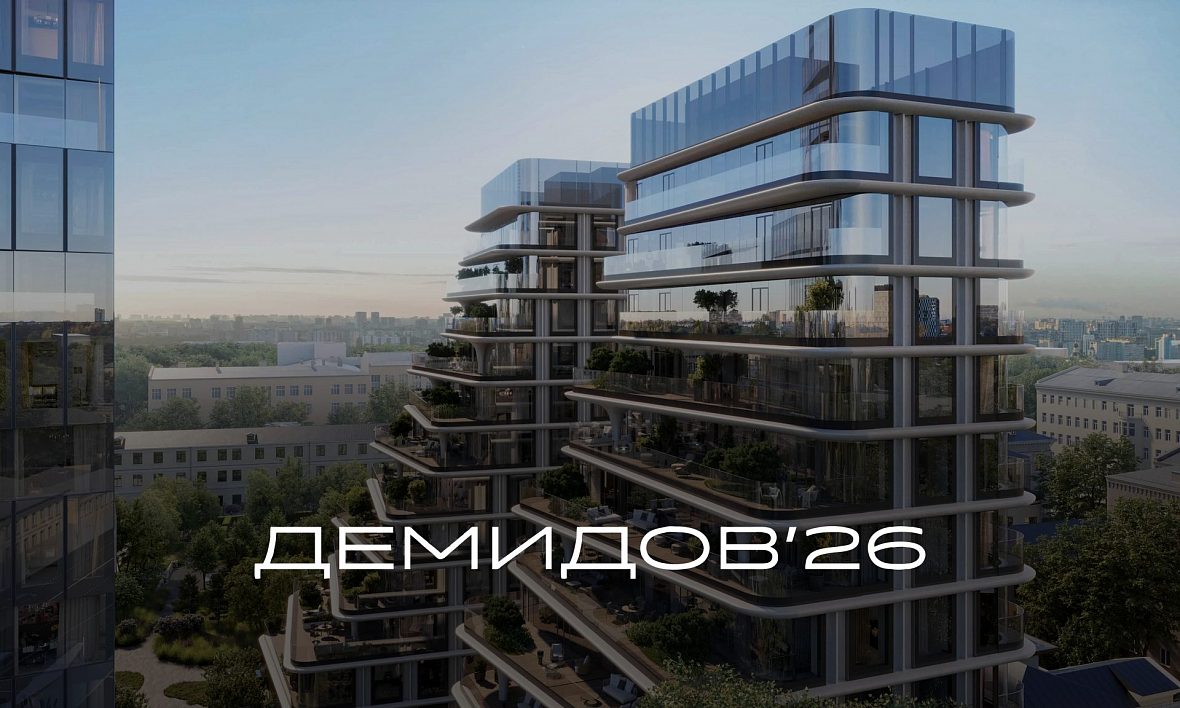 ЖК ДЕМИДОВ'26 ЖК ДЕМИДОВ'26