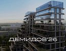 ЖК ДЕМИДОВ'26 ЖК ДЕМИДОВ'26